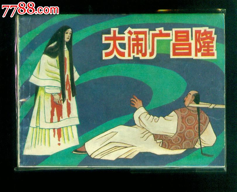 大闹广昌隆(红豆连环画丛书缺本)