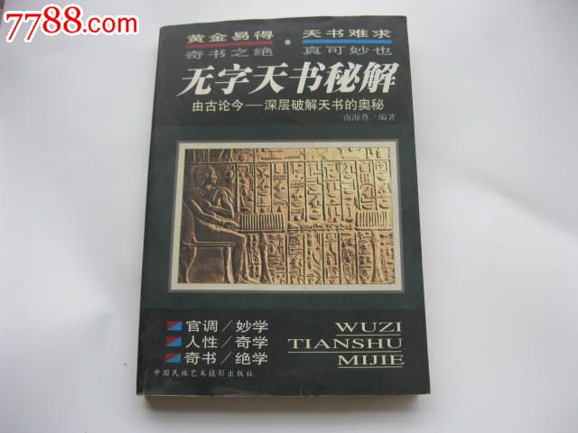 无字天书秘解(由古论今-深层破解天书的奥秘)