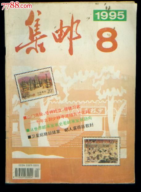 集邮,1995.8_价格元_第1张_中国收藏热线