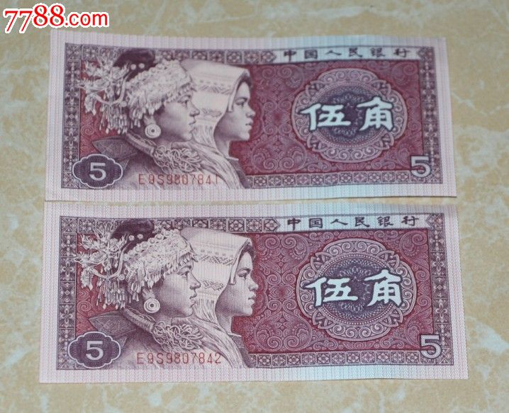 1980年5角纸币连号E9S头第四套五角连号1.2