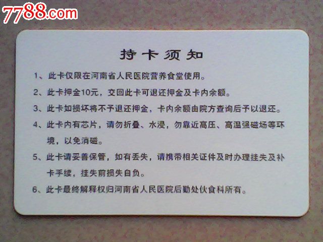 河南省人民医院.(就餐卡)(建筑楼)-价格:3元-se1