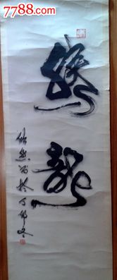欣然(忠立)书法条幅