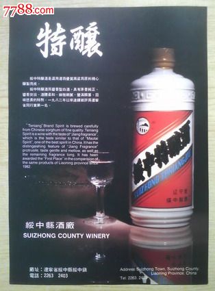 【锦州绥中特酿白酒广告】_价格元_第1张_中国收藏热线