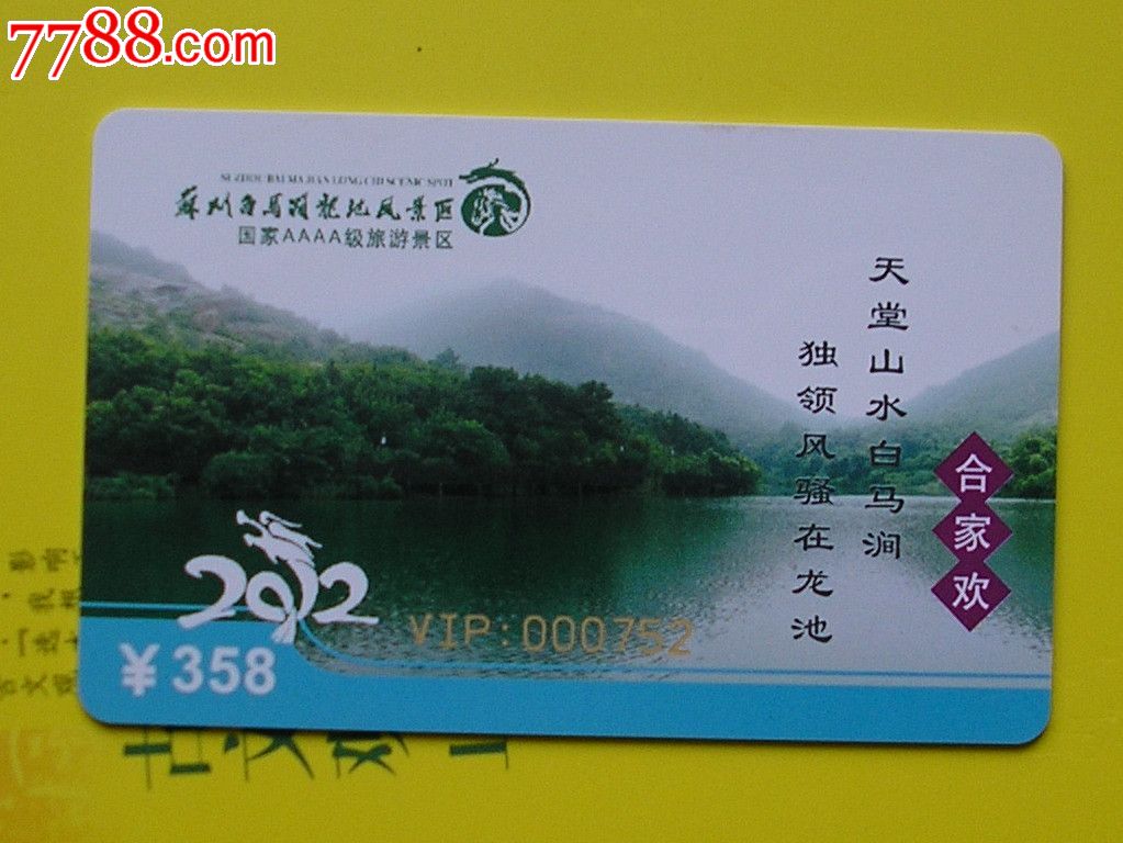 苏州白马润龙池风景区2012年vip年卡