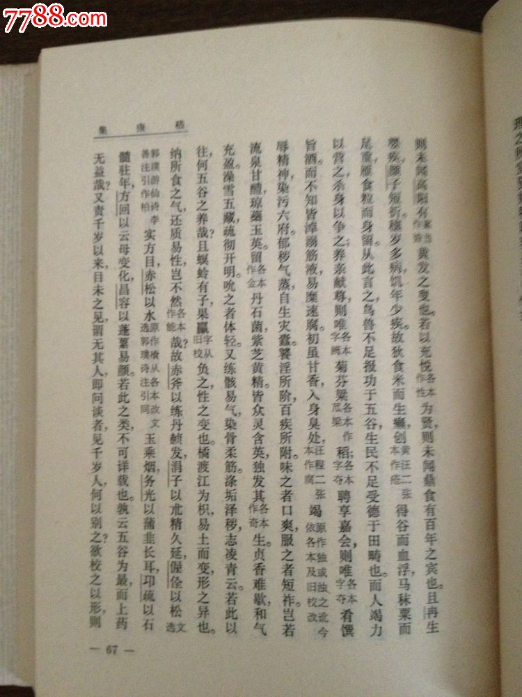 1973年繁体竖排版【鲁迅全集第9卷】中国小说史略.嵇康集
