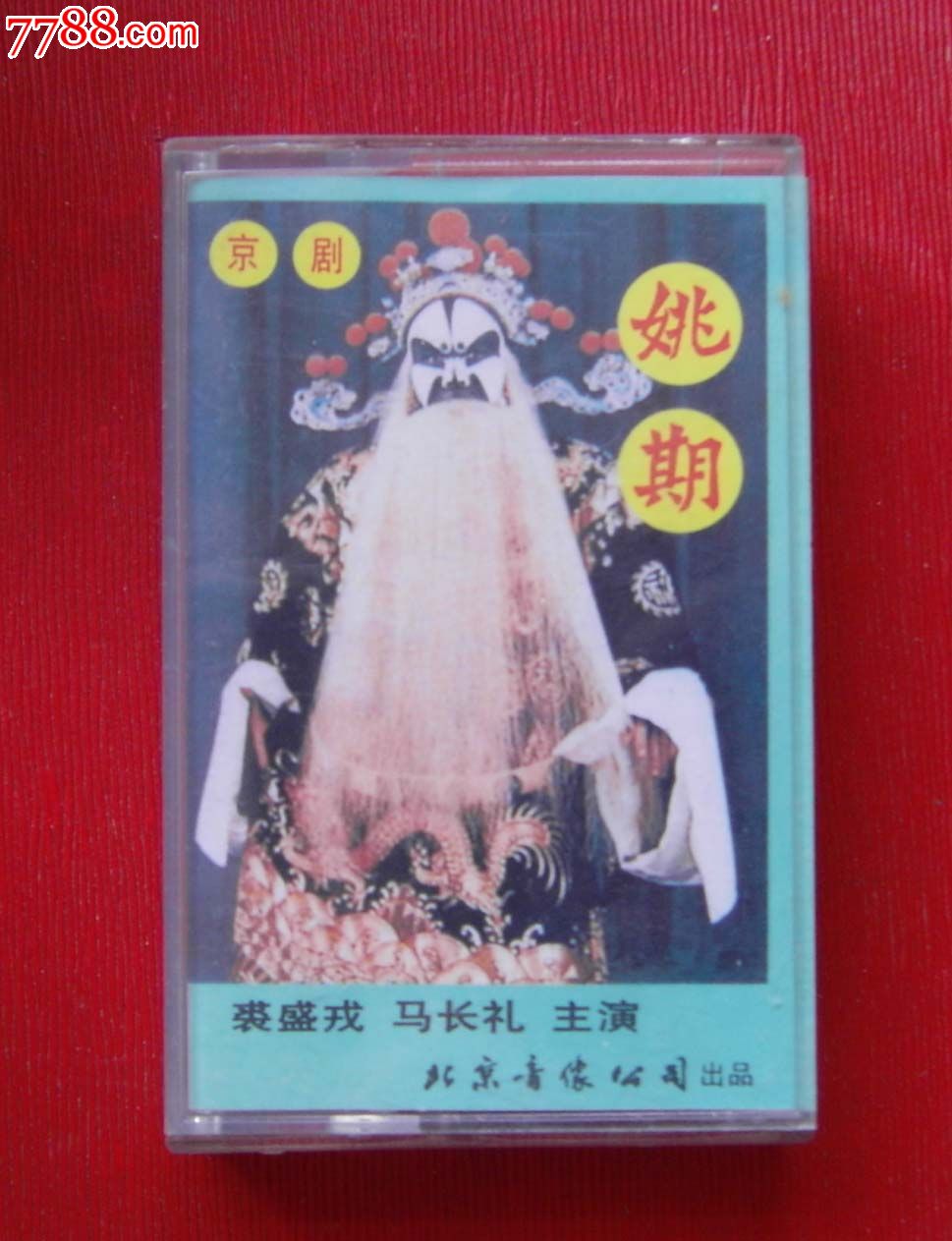 京剧:姚期