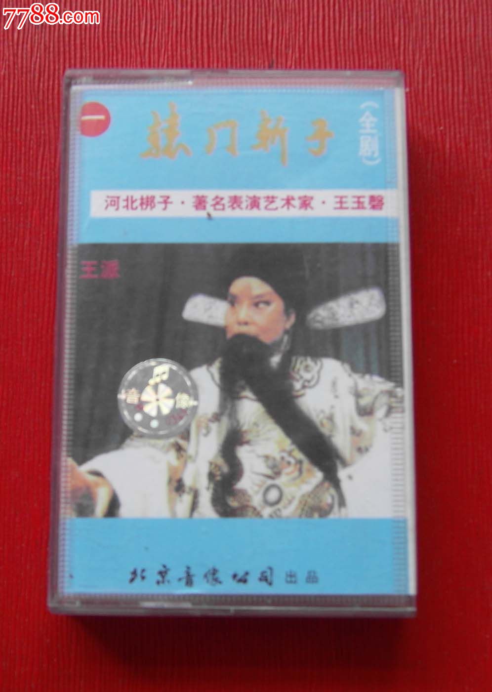 河北梆子辕门斩子_河北梆子王少华辕门斩子