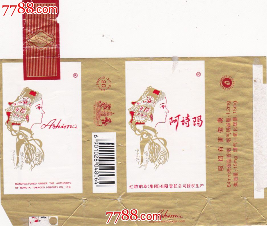 阿诗玛(红塔烟草集团有限责任公司授权生产),烟