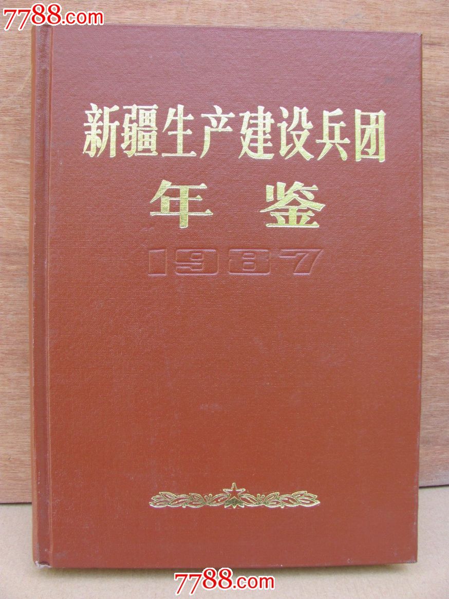 新疆生产建设兵团年鉴1987