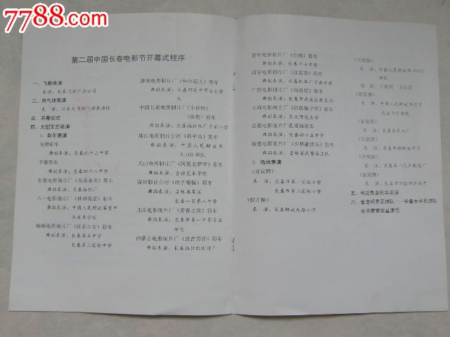 第二届中国长春电影节开幕式程序册(节目单)-价