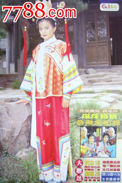 赵薇版还珠格格音乐全纪录,宣传海报,你是风儿