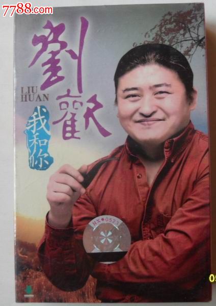 刘欢---我和你_磁带\/卡带_聊斋收藏