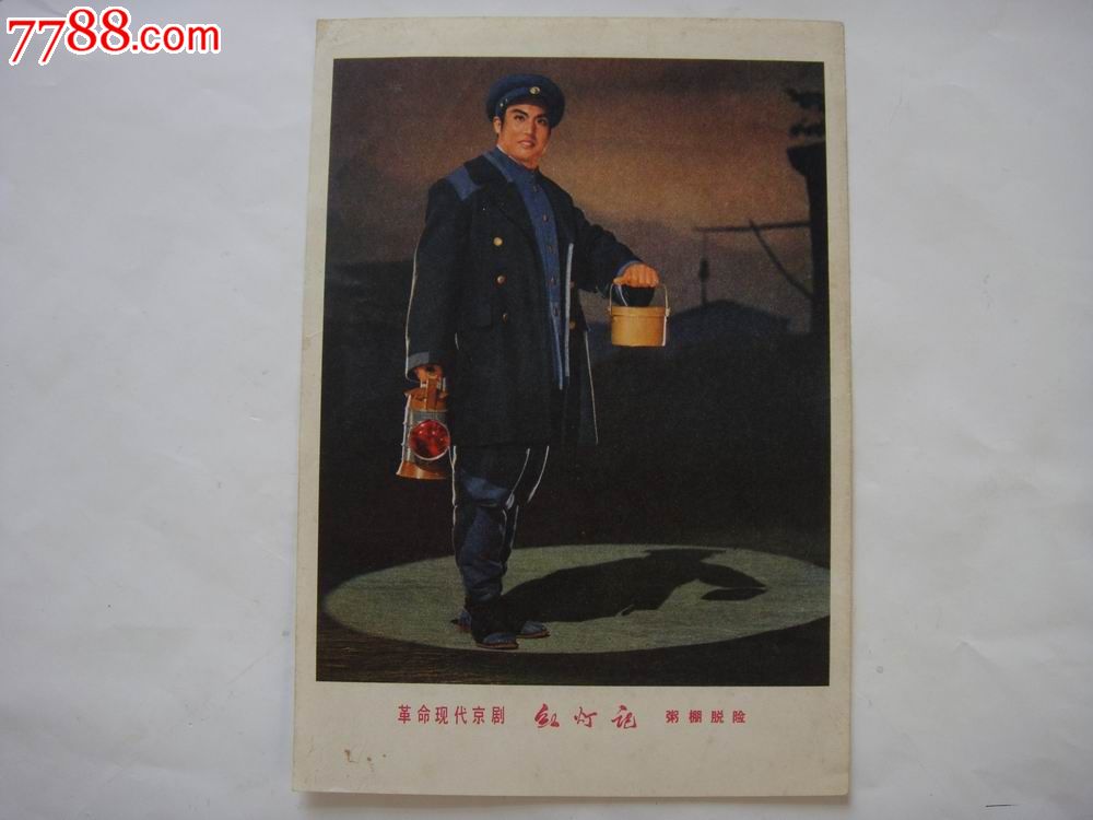 文革剧照画片、【革命现代京剧~红灯记~李玉