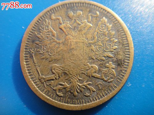 沙俄1893年20戈比.稀少币