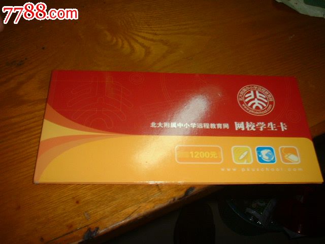 北大附属中小学远程教育网网校学生卡-价格:1