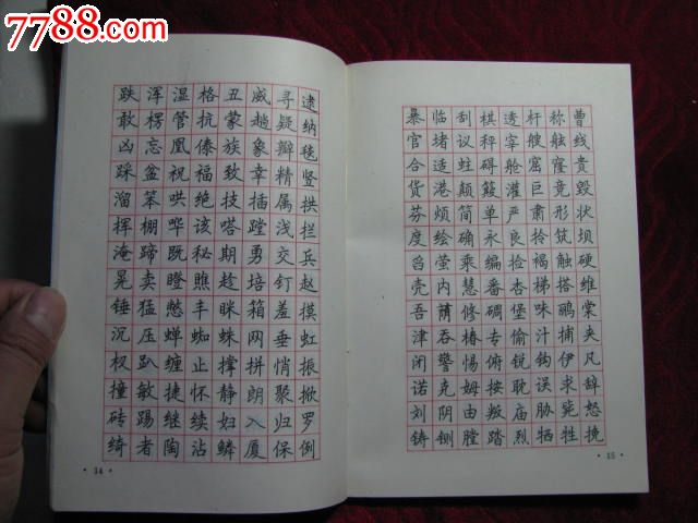 范文钢楷书笔字帖/王介南等编写