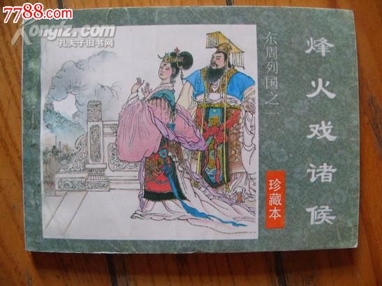 东周列国志{55本全套}_价格元【迎君收藏苑】_第2张_中国收藏热线