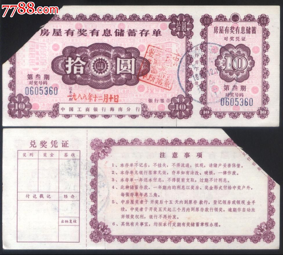 雕刻版早期工商银行海南省分行房屋有奖有息储