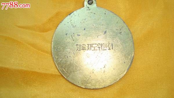 朝鲜体育比赛金牌-价格:80元-se18175240-体育