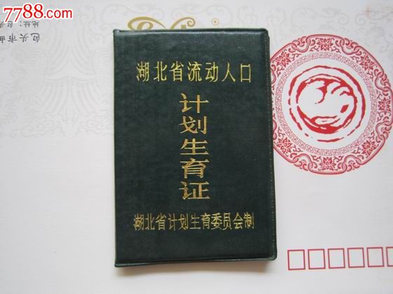 湖北计划生育生育证