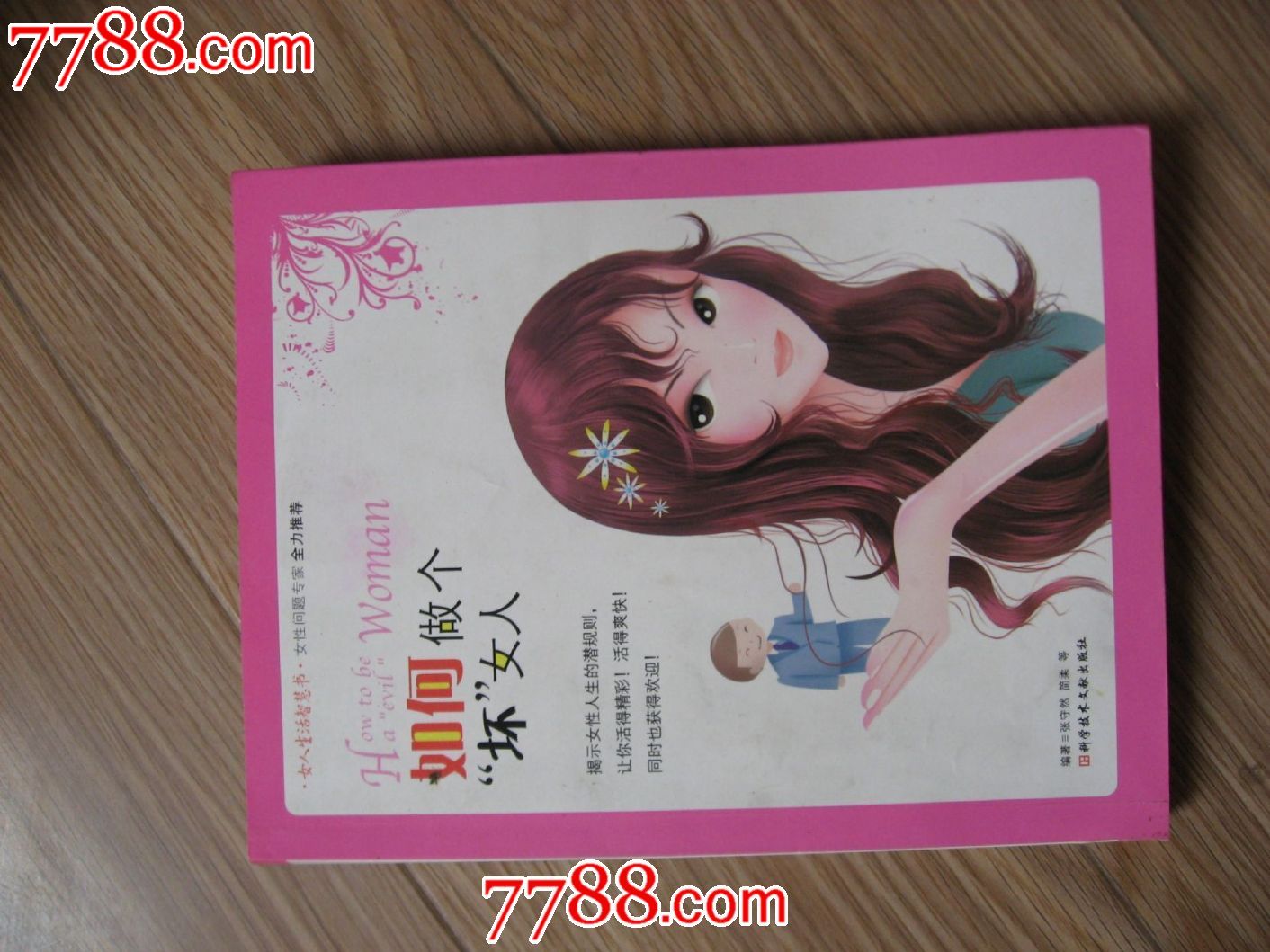 <em>如何做个坏女人</em>-价格:10元-se18183796-新版书