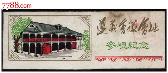 遵义会议会址_价格元_第1张_中国收藏热线