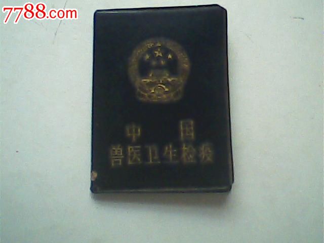 报废1994中国兽医卫生检疫证,海南陵水县_职