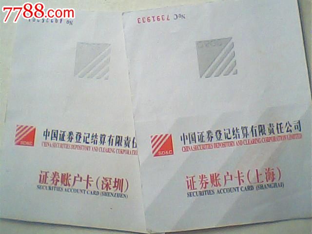 报废2008上海,深圳证券账户卡同名一对-价格: