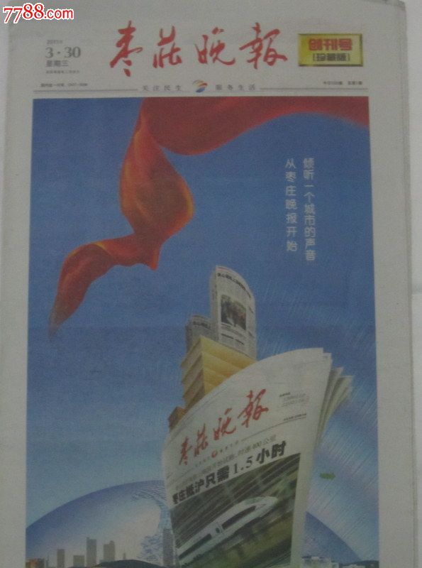 枣庄晚报(创刊号),报纸,创刊号,年代不详,4开张