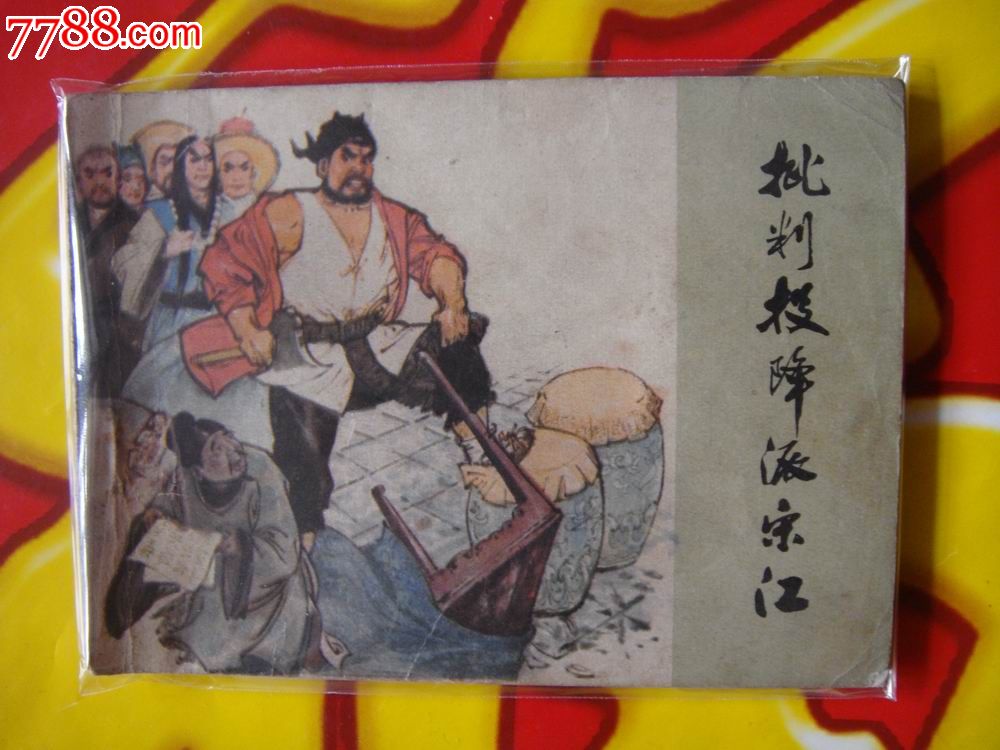 大缺本!【批判投降派宋江】山东人民出版、76