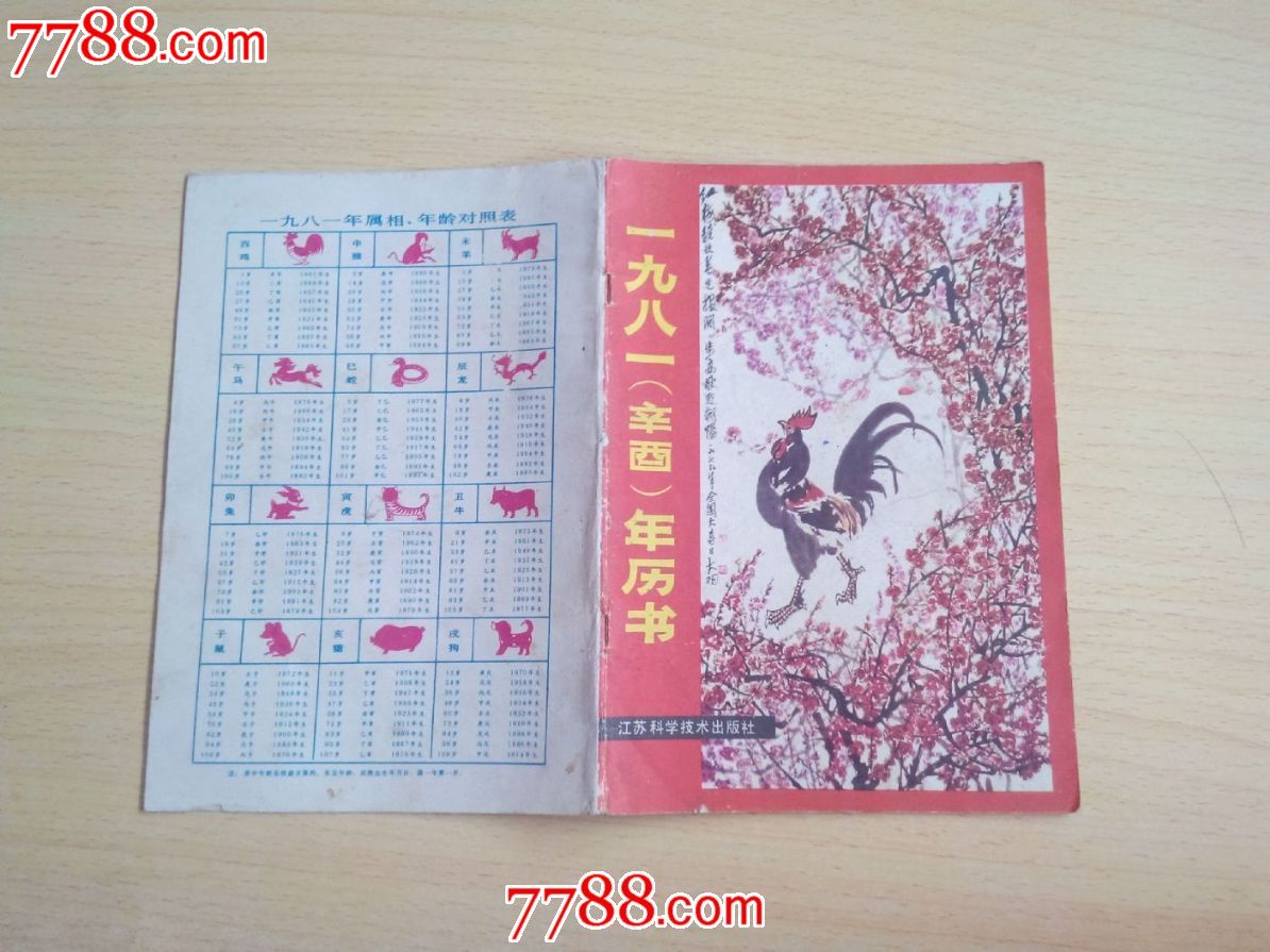 00 ·1976年农历 8品 ¥5.00 ·1981年历书 9品 ¥4.图片