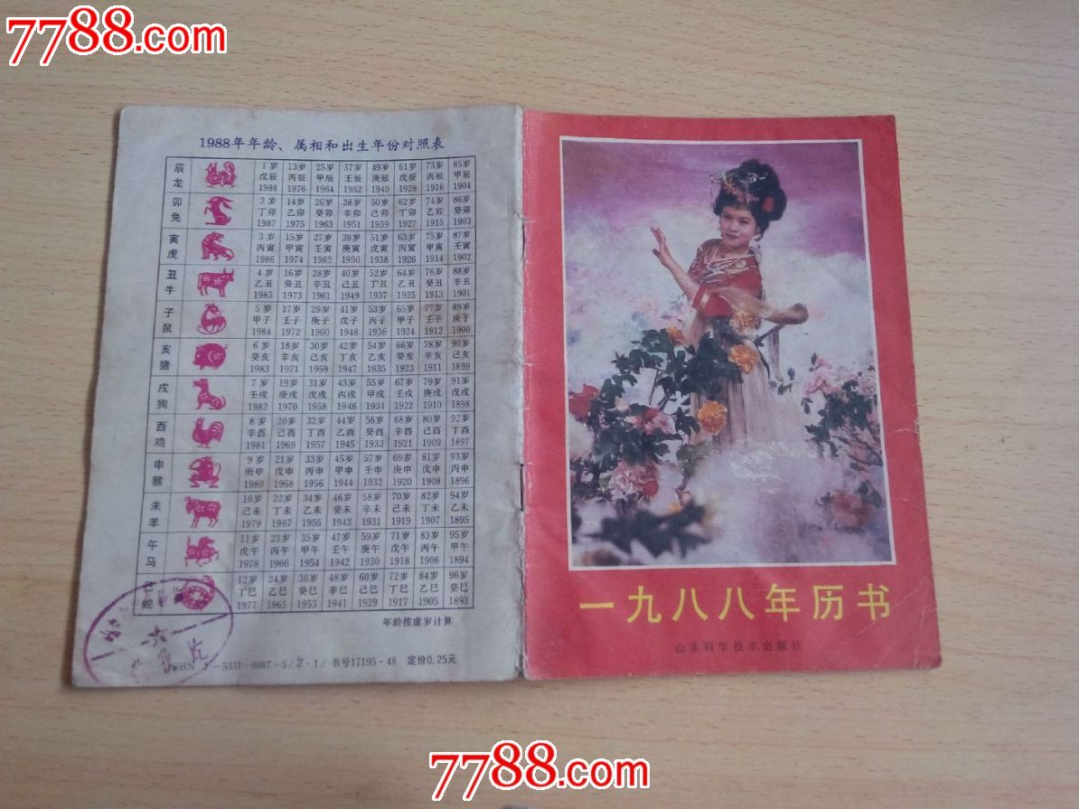 se18194165,ls130616-6 品种: 历书-历书 属性: 年历书,,80-89年,,平图片