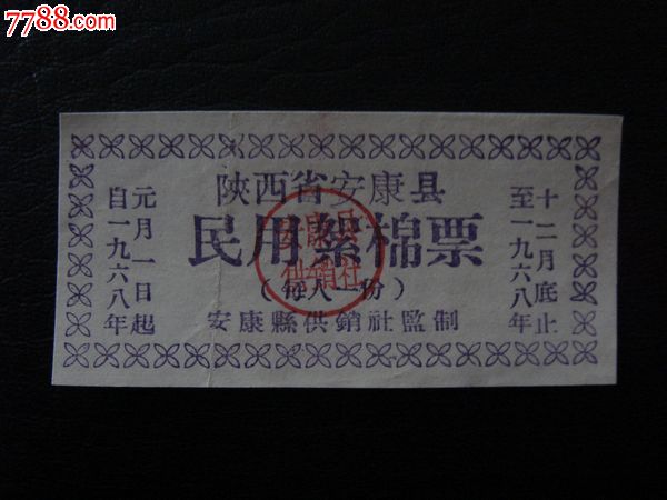 陕西,,薄纸,,单张,,无齿孔图片