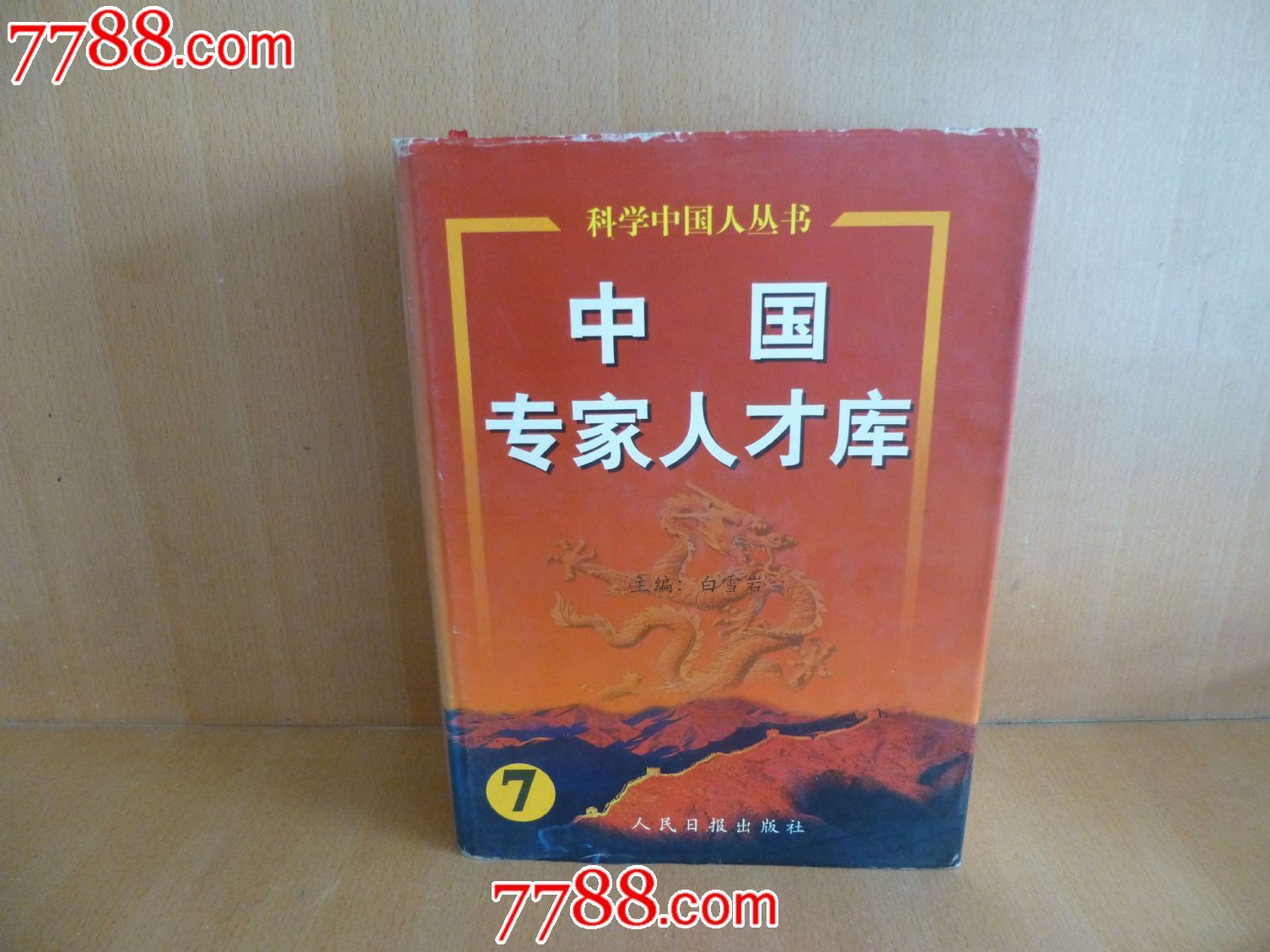 中国专家人才库-手册\/工具书--se18195319-零