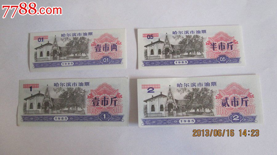 1985年哈尔滨市油票(壹两、半斤、壹市斤