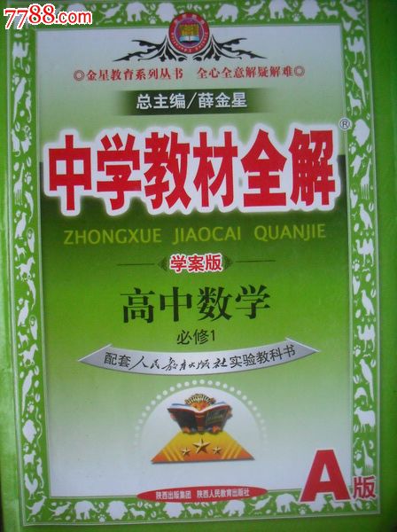 高中数学a版必修第1册.配套教材全解.高中学习辅导