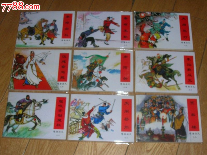 隋唐传全套---连友本,连环画\/小人书,八十年代(2