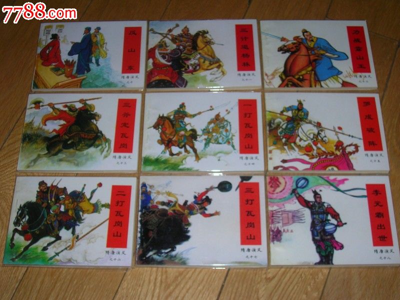 隋唐传全套---连友本,连环画\/小人书,八十年代(2
