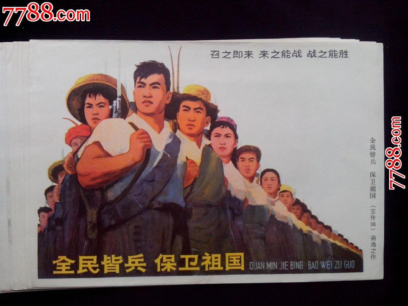 全民皆兵保卫祖国_综合绘画类画册_年年有余