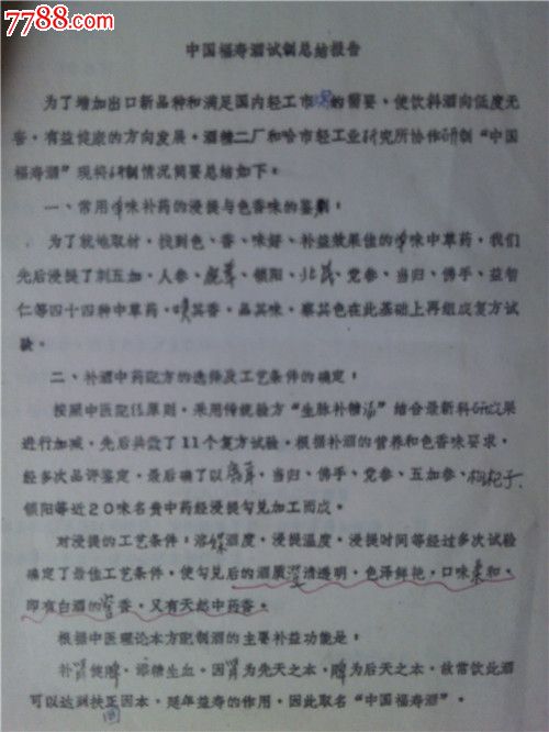 《中国福寿酒》鉴定意见。试制总结报告。工艺