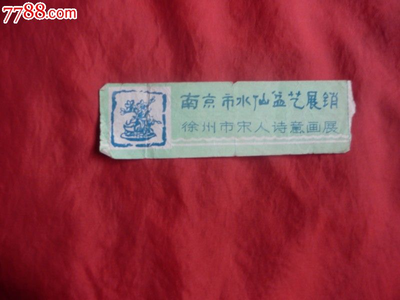 南京市门票盆艺展销_旅游景点水仙_爱奇厌恶收藏女生图片