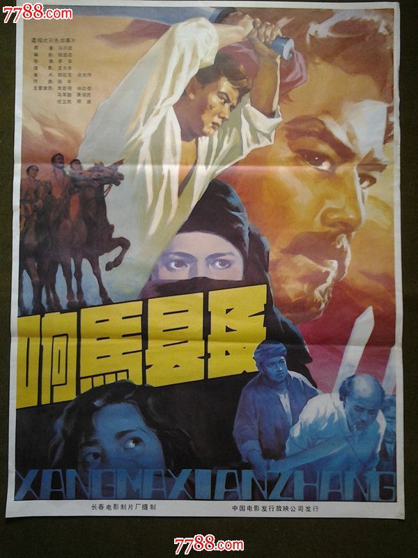 <em>电影</em>海报《<em>响马</em>县长》-价格:75元-se18206166