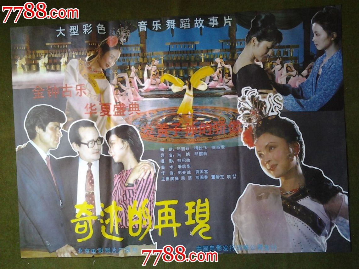 电影海报《奇迹的再现》,电影海报,摄影稿印刷