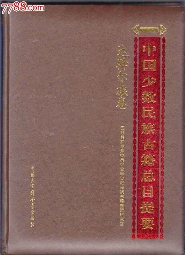 中国少数民族古籍总目提要.达斡尔族卷