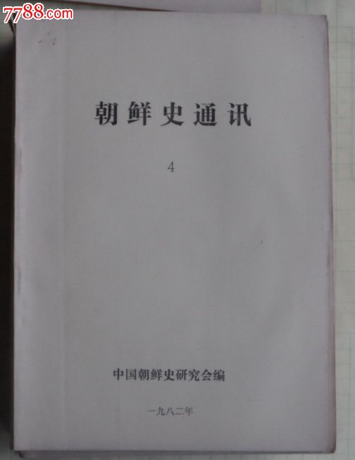 朝鲜史通讯(1982-4)