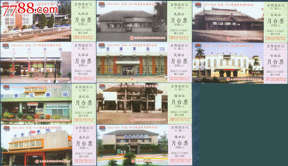 台湾铁路局2004年台南斗六间通车百年纪念月