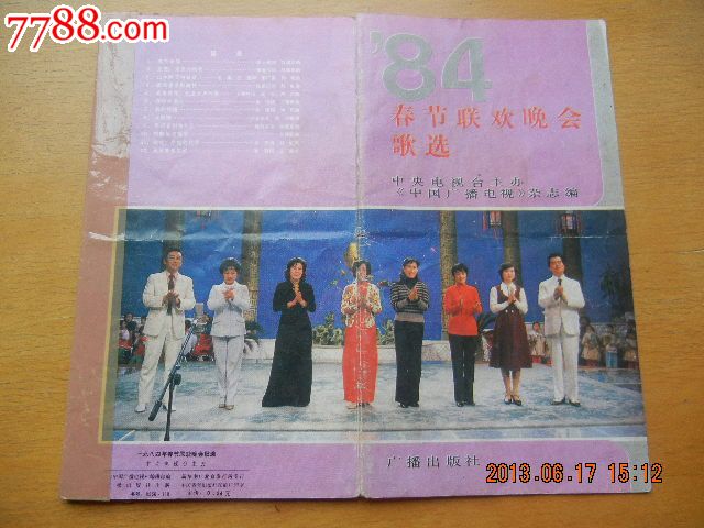 1984年春节联欢晚会歌选_老歌片_红星连藏