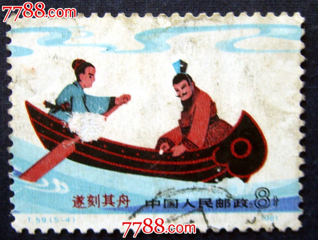 T.59-刻舟求剑(5-4)8分-价格:3元-se18212230-