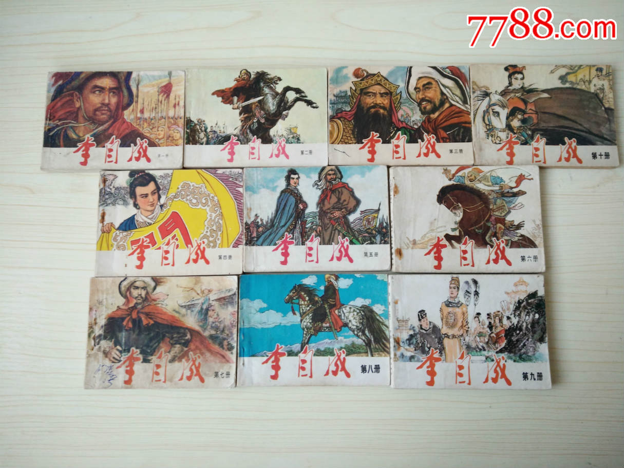 李自成连环画1-10册全(天津版)