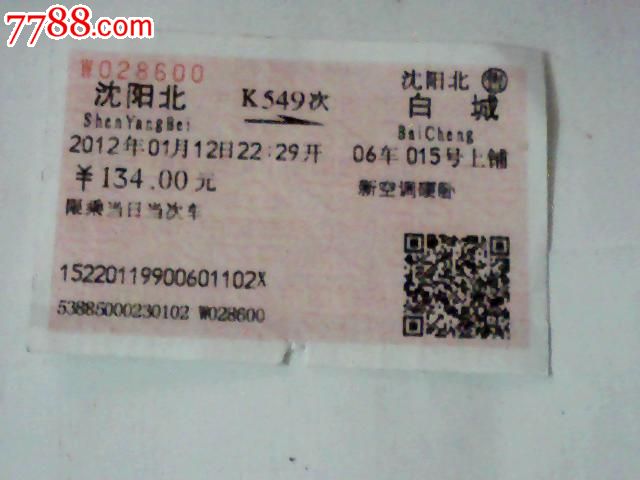 沈阳北--白城【K549次】_火车票_江宏收藏